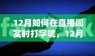 12月直播间实时打字指南,全面评测与使用介绍