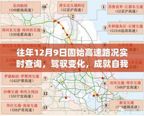 往年12月9日固始高速路况实时查询,驾驭变化,励志之旅启程