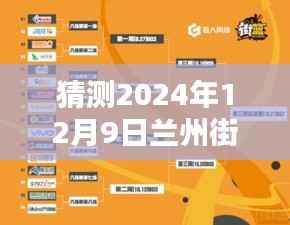 揭秘未来,兰州街道实时直播平台崭新风貌展望(2024年12月9日)