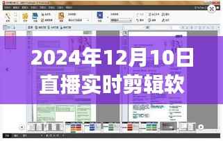 探寻最佳直播实时剪辑软件,全面测评与推荐(2024版)