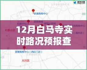 12月白马寺实时路况预报与周边路况分析,出行必备指南