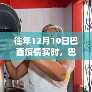 巴西疫情隐秘角落,小巷特色小店的奇妙故事与实时疫情观察