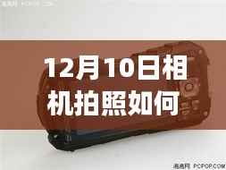 探索小巷秘境,12月10日相机拍照实时显示到iPad的魔法时刻