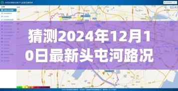 揭秘头屯河未来路况,实时查询预测,洞悉交通状况