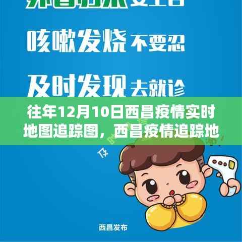 往年12月10日西昌疫情追踪地图回顾,影响与实时动态