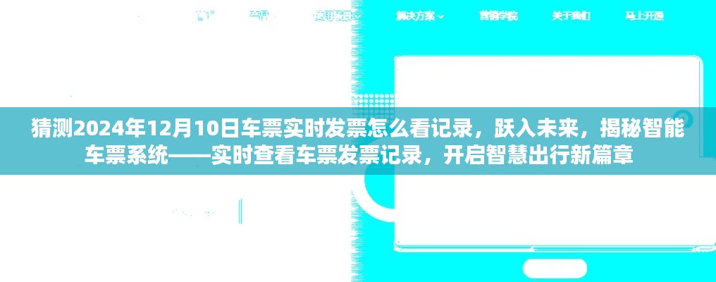 揭秘智能车票系统,如何实时查看车票发票记录,智慧出行跃入未来!