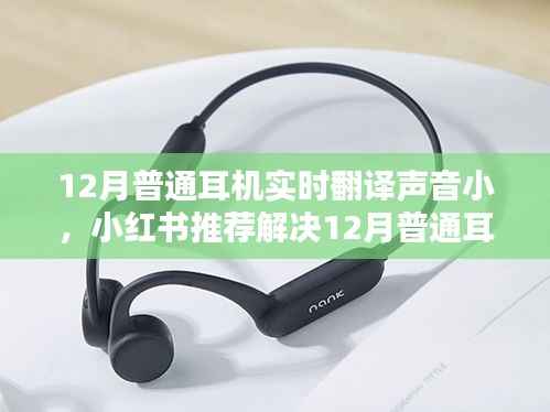 解决普通耳机实时翻译声音小问题的实用指南(小红书推荐)