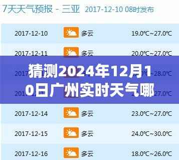 揭秘广州未来天气之谜，探寻2024年12月10日实时天气预测与查询指南