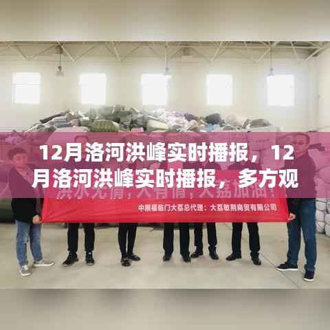 12月洛河洪峰实时播报及多方观点下的洪水态势深度分析