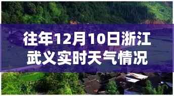 浙江武义隐秘小巷特色小店与历年天气奇遇,揭秘历年十二月十日天气与独特风情回顾