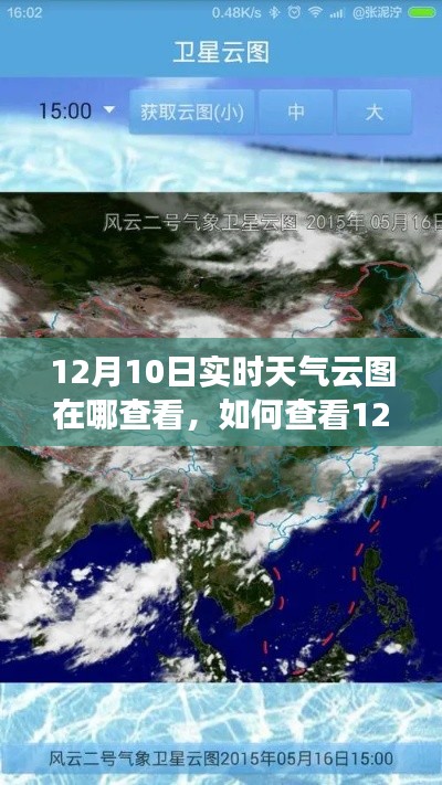 12月10日实时天气云图查看指南,步骤详解