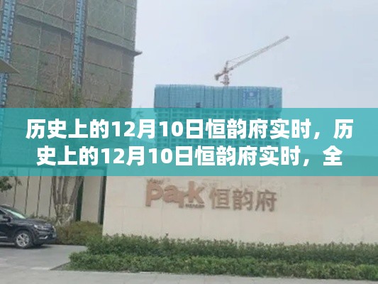 历史上的12月10日恒韵府实时,全面评测与详细介绍