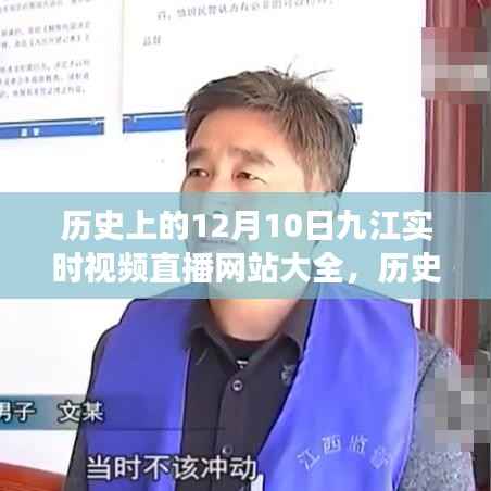 历史上的十二月十日,九江自然美景直播之旅,带你领略远离尘嚣的宁静力量