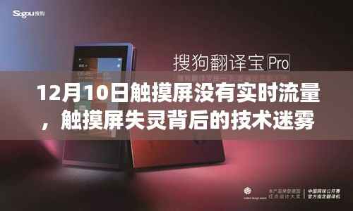 探究触摸屏失灵背后的技术迷雾,揭秘12月10日无实时流量事件真相