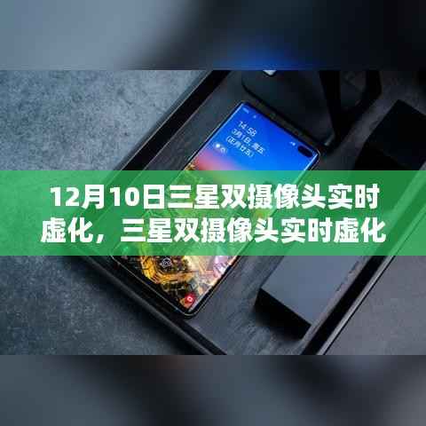 三星双摄像头实时虚化技术的优劣分析与个人观点,发布日期,12月10日
