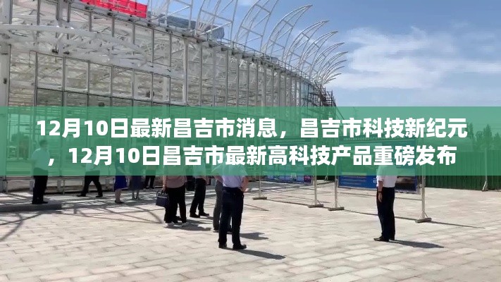 昌吉市科技新纪元,最新高科技产品重磅发布消息