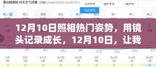 记录成长，展现自信与变化的力量——12月10日最佳照相姿势指南