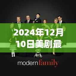 美剧最新穿搭背后的故事,时尚成长与自信变化的启示(2024年12月10日)