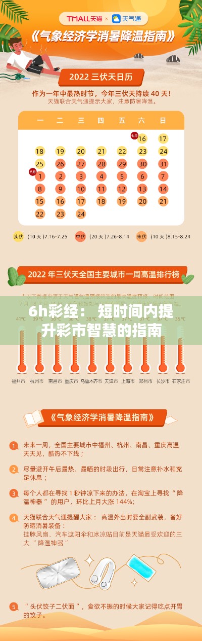 6h彩经： 短时间内提升彩市智慧的指南