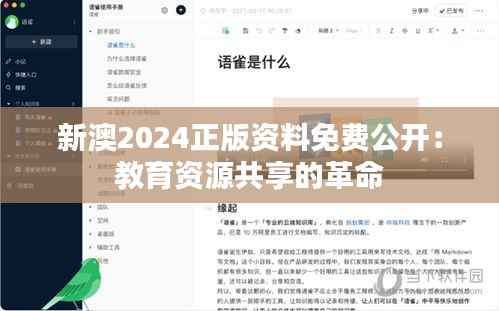 新澳2024正版资料免费公开:教育资源共享的革命