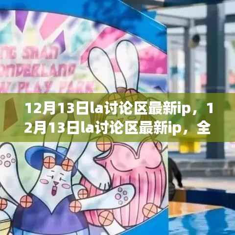 12月13日LA讨论区最新IP,全面评测与深度解析