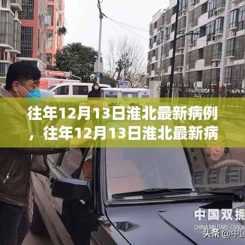 往年12月13日淮北最新病例分析与防控成效探讨,警惕持续警惕的重要性
