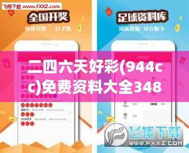 二四六天好彩(944cc)免费资料大全348期:彩票选号的艺术,让你的中奖概率飞跃提升
