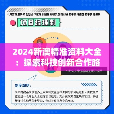2024新澳精准资料大全:探索科技创新合作路径