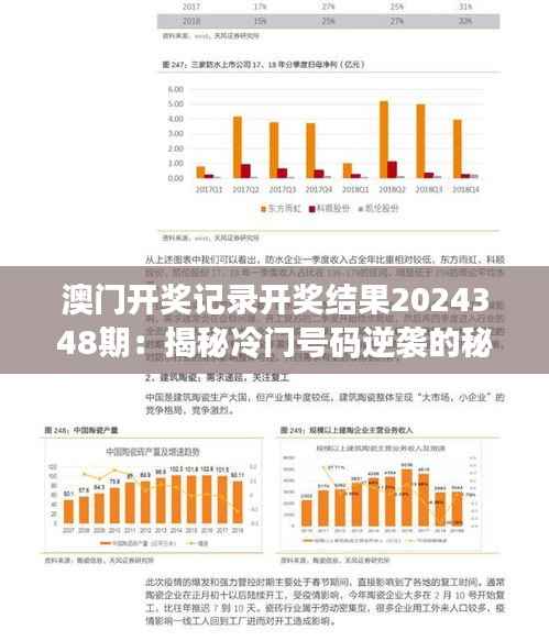 澳门开奖记录开奖结果2024348期:揭秘冷门号码逆袭的秘诀