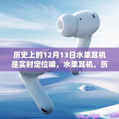 水果耳机实时定位重塑听觉体验,历史上的12月13日回顾