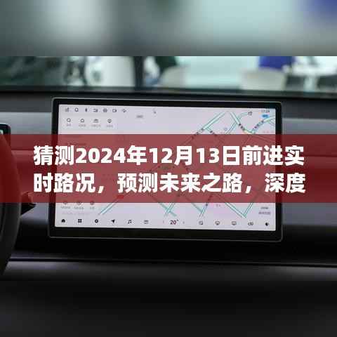 深度解析,预测未来路况展望,解析至2024年12月前的实时路况发展趋势