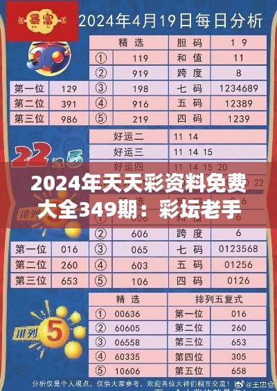 2024年天天彩资料免费大全349期:彩坛老手的新起点