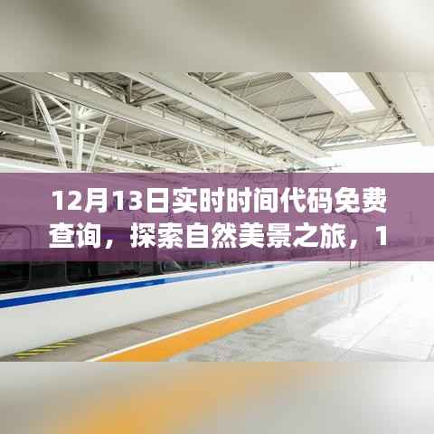 12月13日实时时间代码免费查询,启程探索自然美景,寻找内心宁静与平和之旅