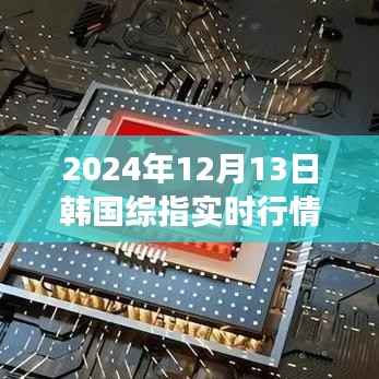 韩国综指实时行情解析,驾驭变化之浪,励志之旅启程于2024年12月13日