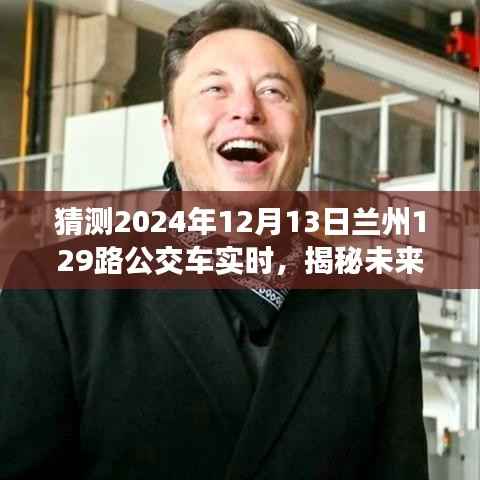 揭秘未来兰州公交日常运营纪实,兰州公交129路预测运营纪实(2024年12月13日)