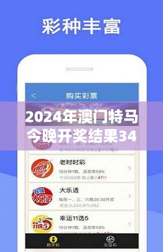 2024年澳门特马今晚开奖结果349期":数字中的幸运与命运