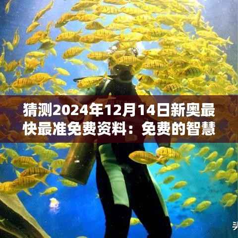 猜测2024年12月14日新奥最快最准免费资料:免费的智慧财富,全民的知识盛宴