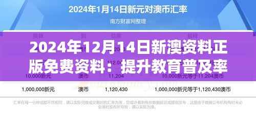 2024年12月14日新澳资料正版免费资料:提升教育普及率的有力推动