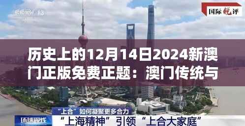 历史上的12月14日2024新澳门正版免费正题:澳门传统与现代的和谐共存