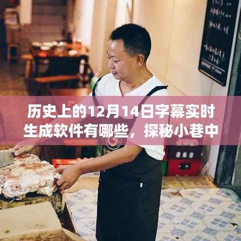 历史上的字幕实时生成软件之旅,探秘小巷中的科技时光机,12月14日软件盘点