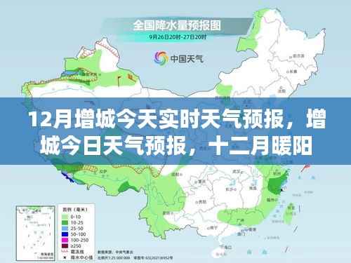 增城今日天气预报,十二月暖阳下的美好时光实时更新