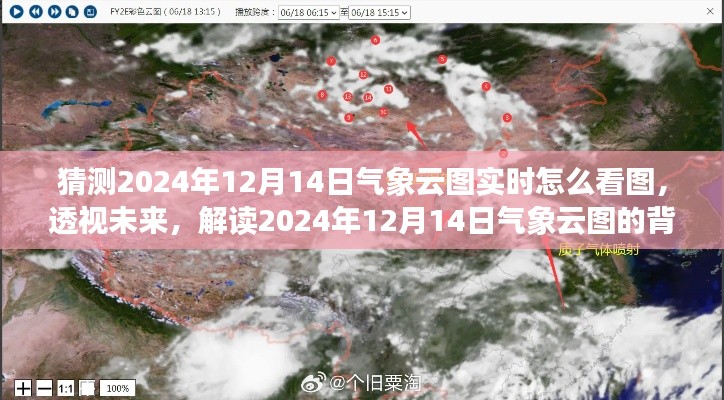 透视未来,解读2024年12月14日气象云图的背后故事与实时查看指南