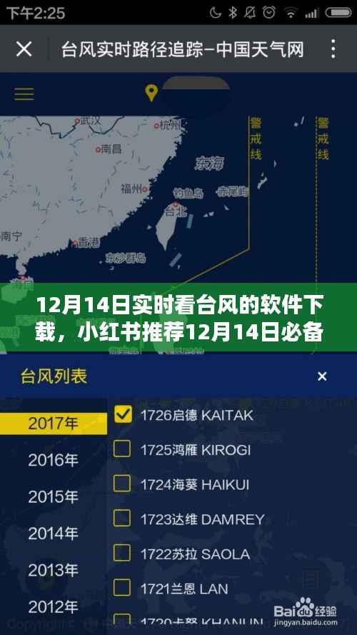 小红书推荐,12月14日实时看台风软件下载攻略,必备神器助你轻松掌握台风动态