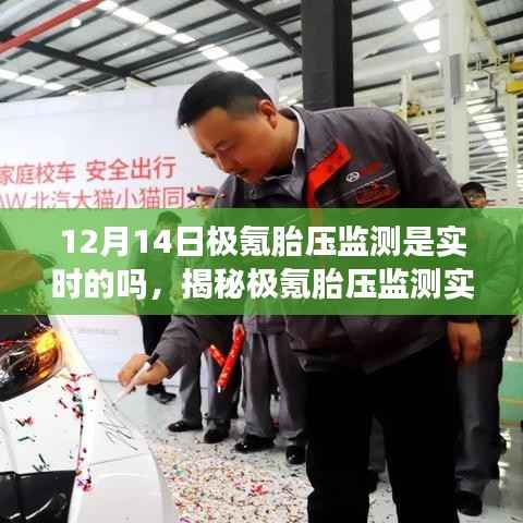 揭秘极氪胎压监测实时性,技术革新与用户体验的双重验证在12月14日展开探讨!