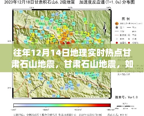 甘肃石山地震,应对与学习的步骤指南及实时热点分析