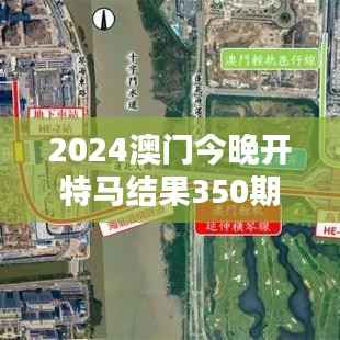 2024澳门今晚开特马结果350期:竞赛激情四射,谁能夺魁成焦点