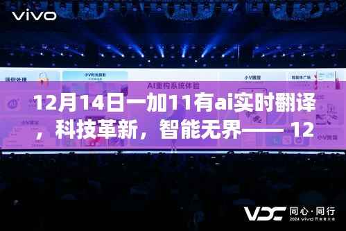 全新一加11搭载AI实时翻译功能,科技革新,智能无界重磅发布