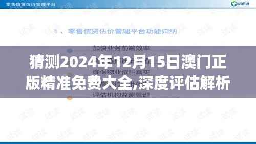 猜测2024年12月15日澳门正版精准免费大全,深度评估解析说明_W10.487