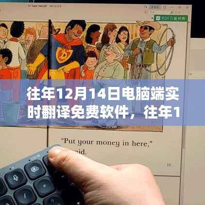 往年12月14日电脑端实时翻译免费软件详解与评测指南