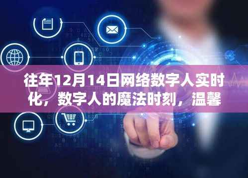 数字人的魔法时刻,实时化温馨十二月十四日来临